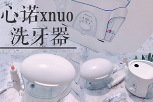 心諾xnuo沖牙器怎么樣？心諾沖牙器和潔碧沖牙器哪個好
