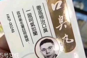 天一口臭丸有副作用嗎？