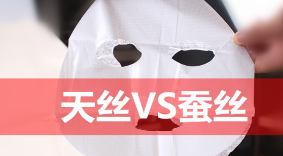 天絲和蠶絲面膜哪個好？天絲面膜和蠶絲面膜對比