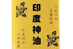 印度神油有副作用嗎？印度神油的副作用是什么？