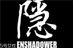 enshadower隱蔽者是什么牌子？隱蔽者品牌介紹