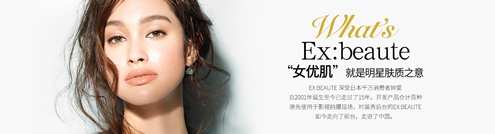 ex beaute女優(yōu)肌是什么牌子？ex beaute女優(yōu)肌哪國(guó)的