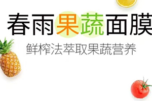 春雨果蔬面膜哪款好？春雨果蔬面膜不同款式區(qū)別