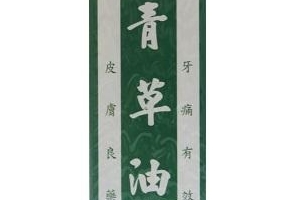 青草油可以治燙傷嗎？燙傷可以用青草油嗎？