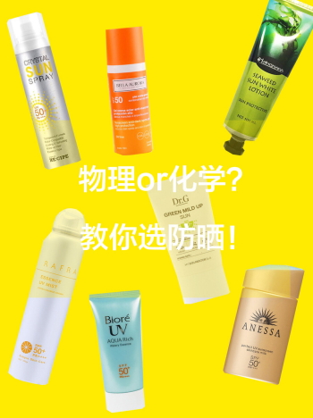 化學防曬哪個牌子好？化學防曬排行榜前十強
