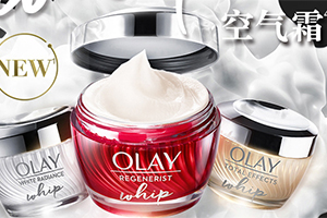 olay空氣霜怎么樣？olay空氣霜搓泥嗎？