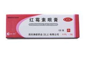 紅霉素眼膏的作用 紅霉素眼膏是做什么的？