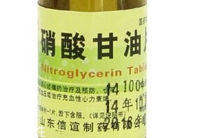 硝酸甘油是高危藥品嗎？硝酸甘油安全嗎？