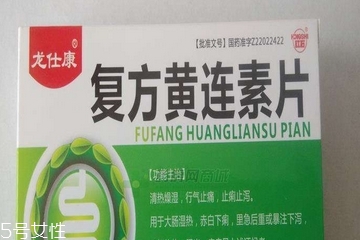 黃連素片是處方藥嗎？黃連素片要處方買嗎？
