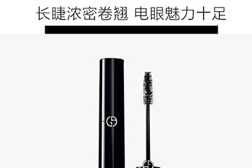阿瑪尼睫毛膏哪款好？阿瑪尼睫毛膏怎么樣