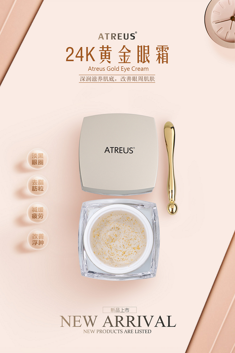 24k黃金眼霜，請(qǐng)金貴您的臉ATREUS新品發(fā)布