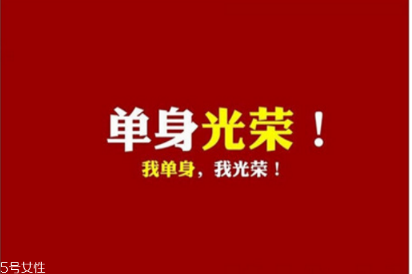 你知道么？單身會(huì)短命十年