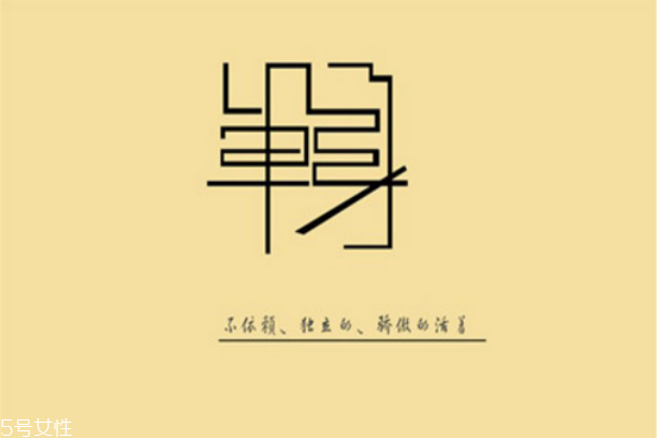你知道么？單身會(huì)短命十年