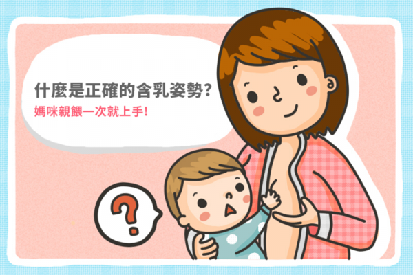 寶寶含乳頭的正確姿勢 正確的含乳姿勢一次學(xué)會(huì)