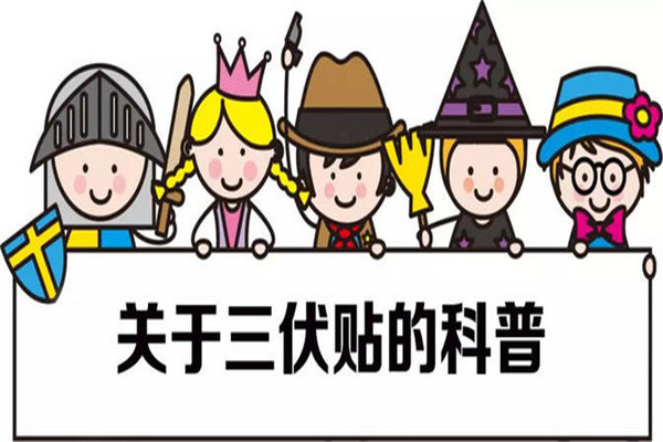 三伏貼起泡是正?，F(xiàn)象嗎 三伏貼起泡處理方法