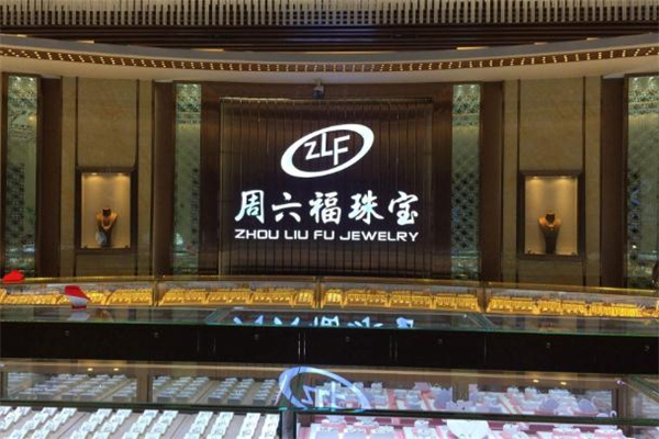 周六福是什么品牌 周六福是幾線(xiàn)品牌