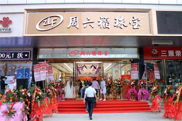 周六福和中國黃金哪個(gè)好 周六福和中國黃金區(qū)別對比