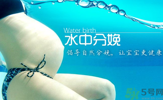 水中分娩要多少錢？水中分娩的好處和壞處