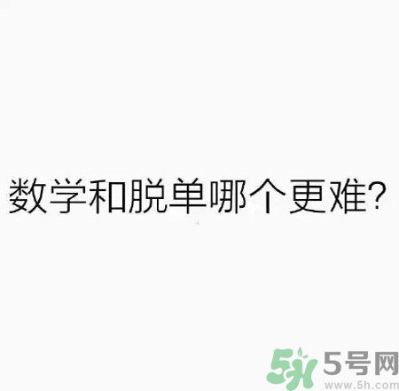 數(shù)學和脫單哪個更難？脫單的技巧有哪些？