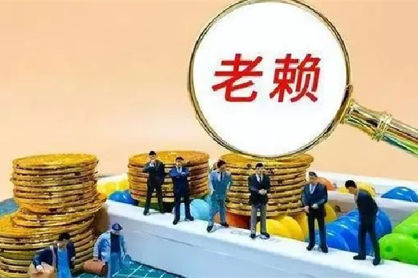 老賴(lài)住4層別墅拒還3萬(wàn)欠款 老賴(lài)是指什么樣的人