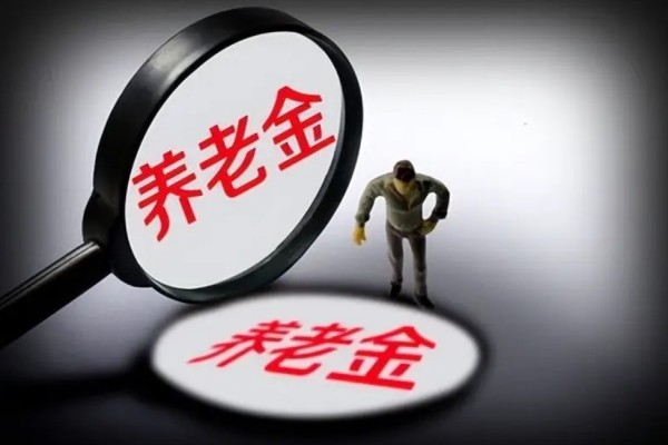 個人養(yǎng)老金制度啟動實施 養(yǎng)老金怎么領取