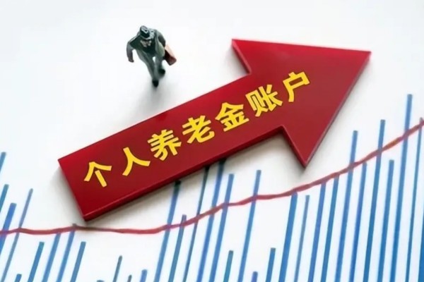 個人養(yǎng)老金制度啟動實施 養(yǎng)老金怎么領取