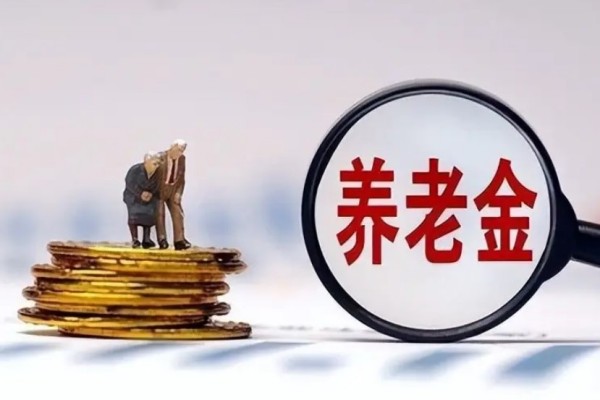 個人養(yǎng)老金制度啟動實施 養(yǎng)老金怎么領取