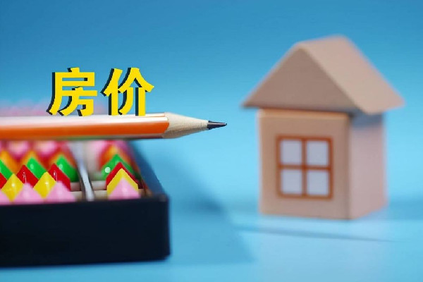 全國房價(jià)重回兩年前 房價(jià)下跌會導(dǎo)致什么后果